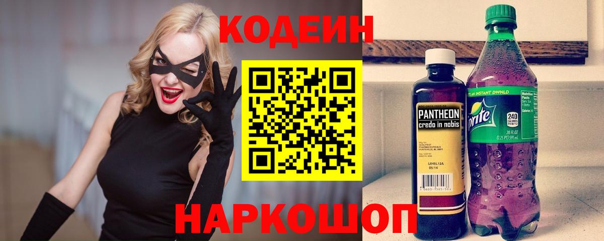Codein напиток Lean (лин) Норильск